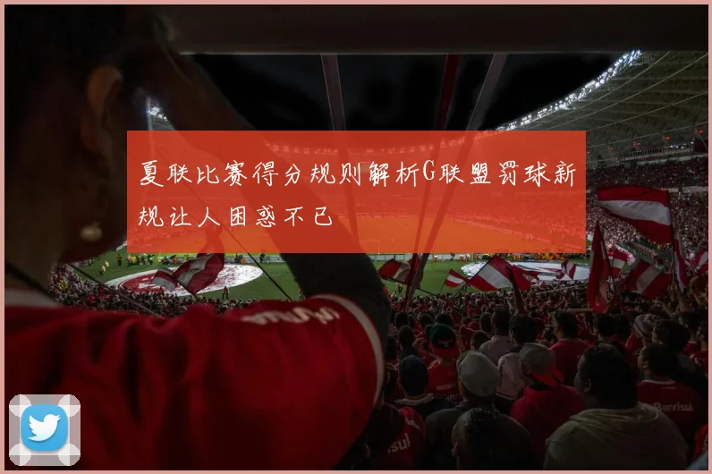 夏联比赛得分规则解析G联盟罚球新规让人困惑不已