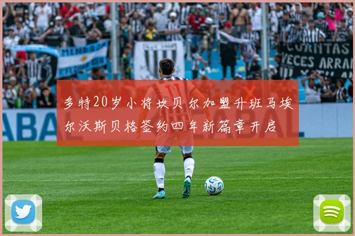 多特20岁小将坎贝尔加盟升班马埃尔沃斯贝格签约四年新篇章开启