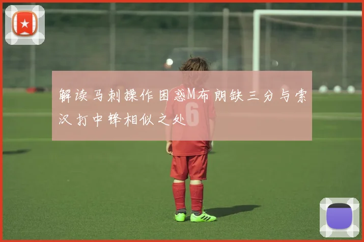 解读马刺操作困惑M布朗缺三分与索汉打中锋相似之处