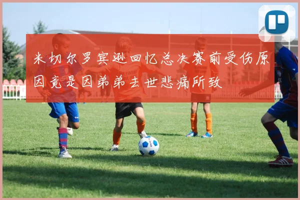 米切尔罗宾逊回忆总决赛前受伤原因竟是因弟弟去世悲痛所致