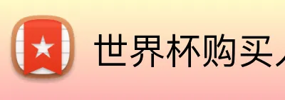 世界杯购买入口 Logo
